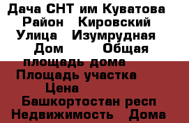 Дача СНТ им.Куватова › Район ­ Кировский › Улица ­ Изумрудная › Дом ­ 79 › Общая площадь дома ­ 30 › Площадь участка ­ 5 › Цена ­ 650 000 - Башкортостан респ. Недвижимость » Дома, коттеджи, дачи продажа   